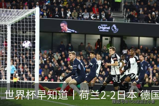 世界杯早知道丨荷兰2-2日本 德国7-1大胜库拉索