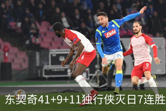 东契奇41+9+11独行侠灭日7连胜 雷霆力克快船