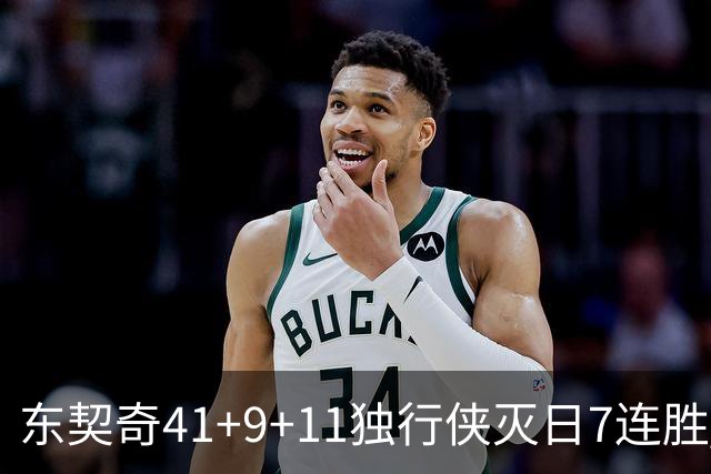 东契奇41+9+11独行侠灭日7连胜 雷霆力克快船