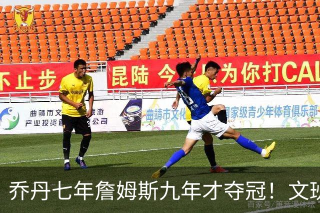 乔丹七年詹姆斯九年才夺冠！文班：这些人都不满足 我也如此！