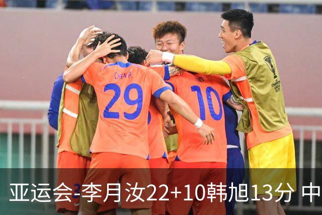 亚运会-李月汝22+10韩旭13分 中国女篮胜印尼