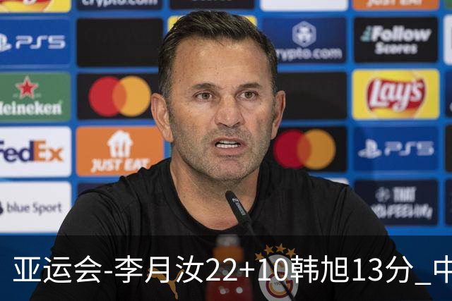 亚运会-李月汝22+10韩旭13分 中国女篮胜印尼