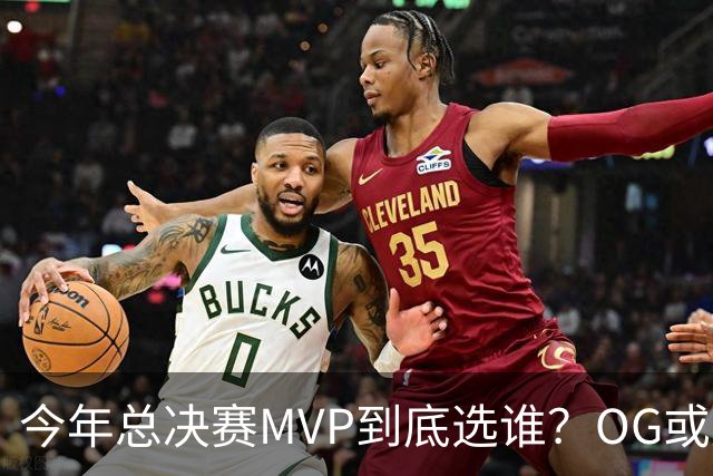 今年总决赛MVP到底选谁？OG或复制小卡逆袭剧本