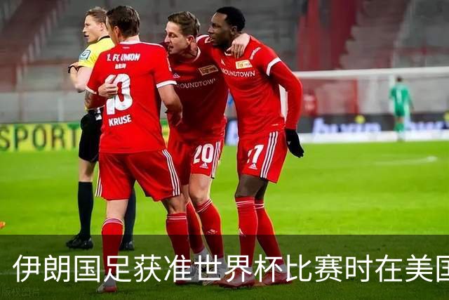 伊朗国足获准世界杯比赛时在美国过夜，观察人士：美伊达成谅解备忘录或许起到了推动作用