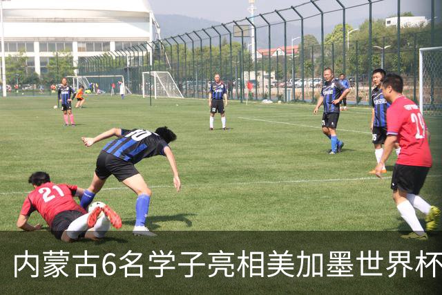 内蒙古6名学子亮相美加墨世界杯揭幕战 直言太激动