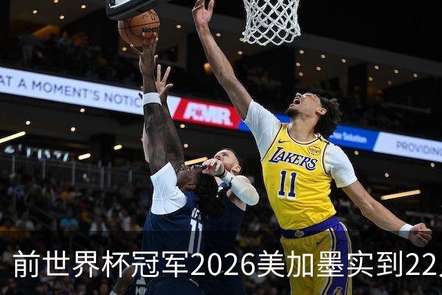 前世界杯冠军2026美加墨实到22人 诺伊尔将率先出战