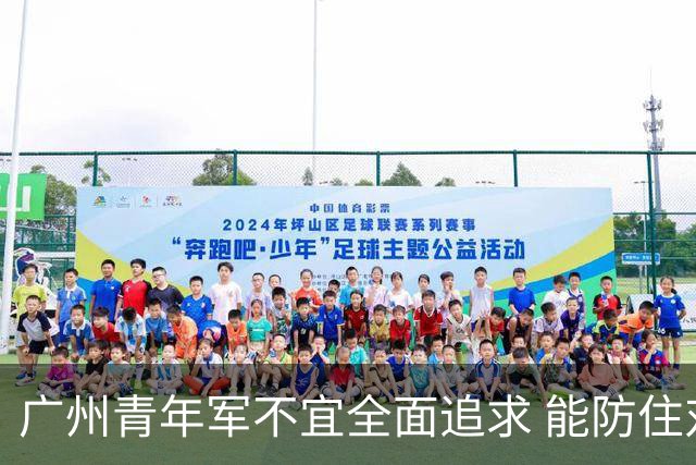 广州青年军不宜全面追求 能防住对方头球就是进步