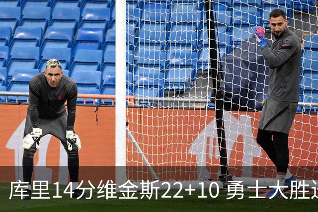 库里14分维金斯22+10 勇士大胜送灰熊4连败