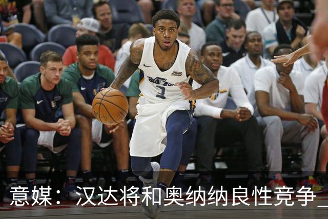 意媒：汉达将和奥纳纳良性竞争 下赛季仍可能主力