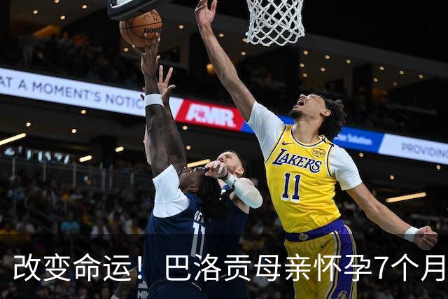 改变命运！巴洛贡母亲怀孕7个月时在美国度假 想回英国被拒绝登机