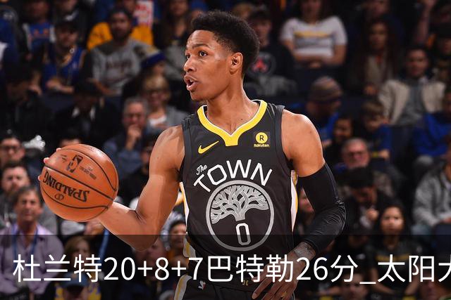 杜兰特20+8+7巴特勒26分 太阳大胜送热火7连败