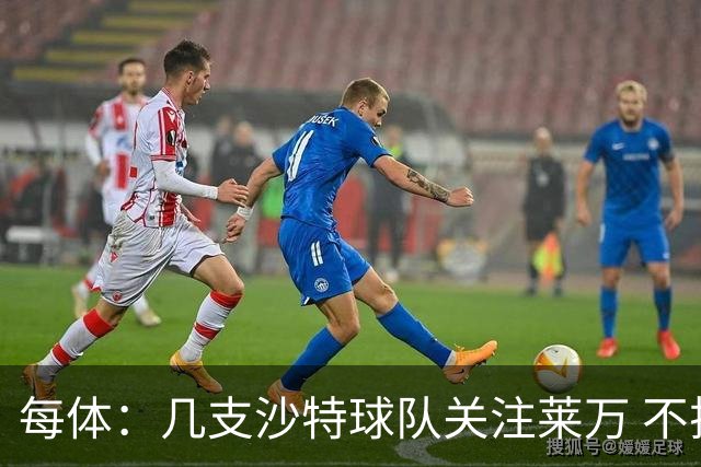 每体：几支沙特球队关注莱万 不排除和巴萨续约