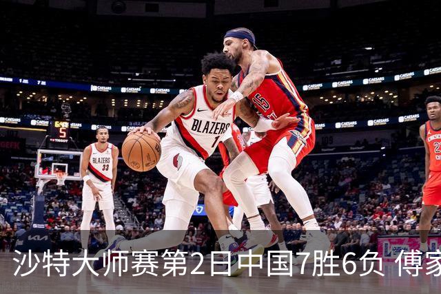 沙特大师赛第2日中国7胜6负 傅家俊田鹏飞等晋级