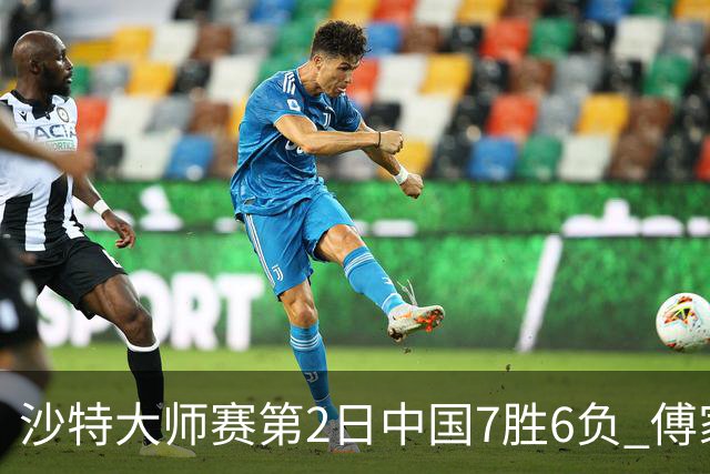 沙特大师赛第2日中国7胜6负 傅家俊田鹏飞等晋级