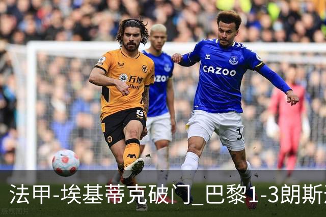 法甲-埃基蒂克破门 巴黎1-3朗斯遭遇联赛首败