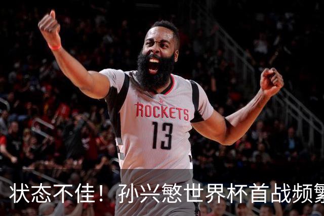 状态不佳！孙兴慜世界杯首战频繁失良机 韩媒：令人失望！