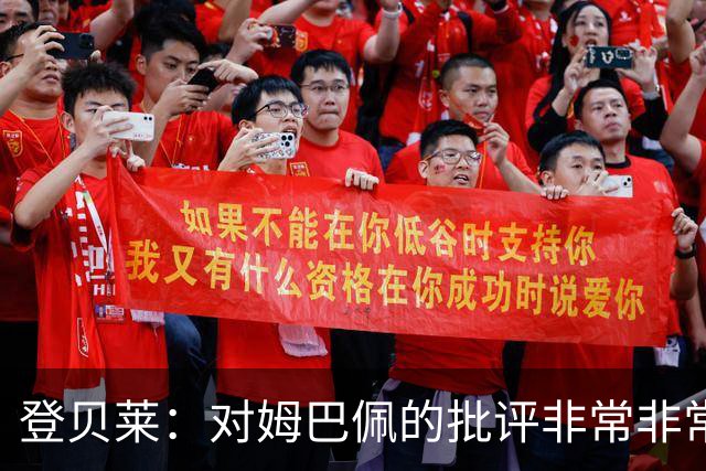 登贝莱：对姆巴佩的批评非常非常不公平 我们在法国队相处得很好