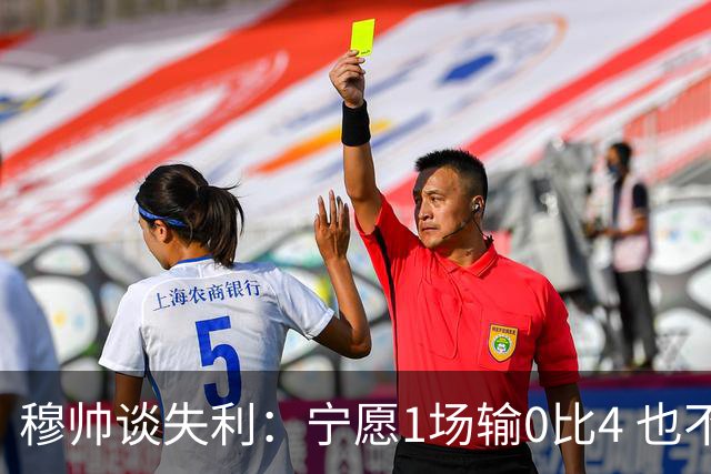 穆帅谈失利：宁愿1场输0比4 也不愿4场输0比1