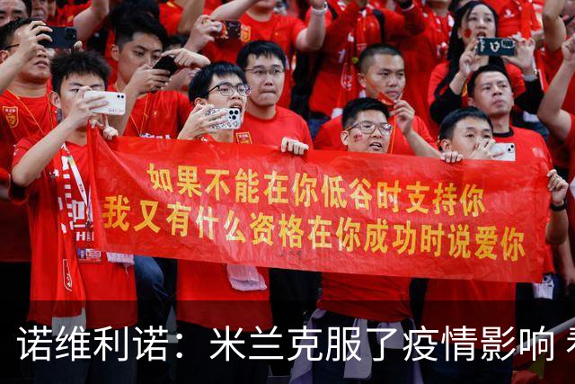 诺维利诺：米兰克服了疫情影响 看好他们夺冠
