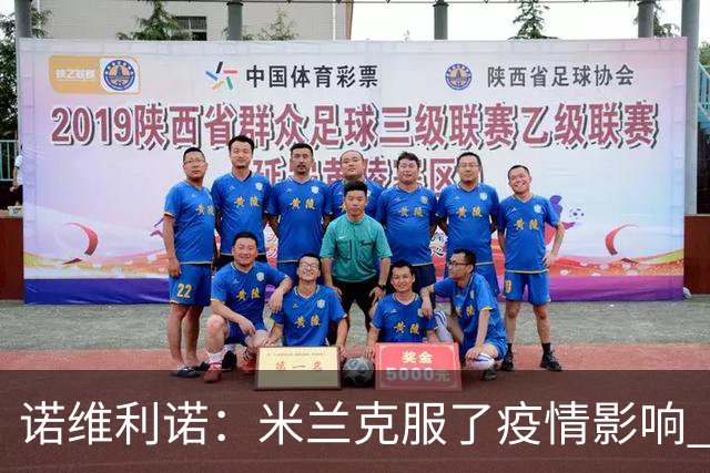 诺维利诺：米兰克服了疫情影响 看好他们夺冠