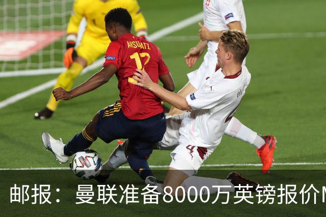 邮报：曼联准备8000万英镑报价M费，领跑与阿森纳巴黎皇马争夺