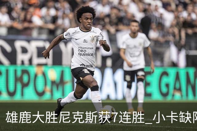 雄鹿大胜尼克斯获7连胜 小卡缺阵快船惨负绿军