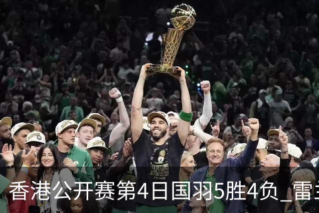 香港公开赛第4日国羽5胜4负 雷兰曦韩悦逆转晋级