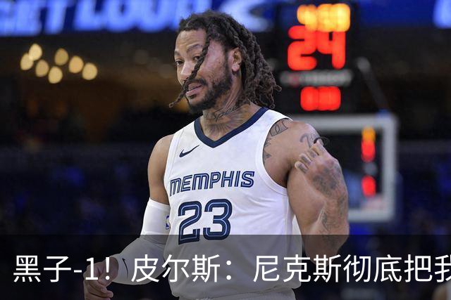 黑子-1！皮尔斯：尼克斯彻底把我打服了 你们夺冠实至名归