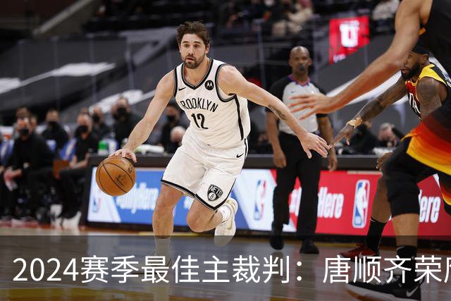2024赛季最佳主裁判：唐顺齐荣膺金哨 马宁铜哨