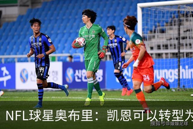 NFL球星奥布里：凯恩可以转型为橄榄球踢球手，就像我当年一样